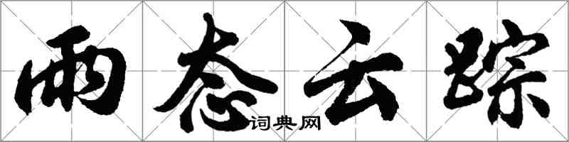 胡問遂雨態雲蹤行書怎么寫