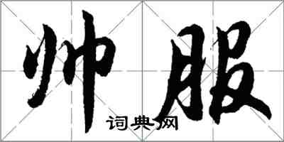 胡問遂帥服行書怎么寫