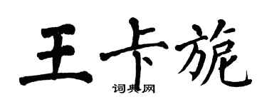 翁闓運王卡旎楷書個性簽名怎么寫