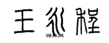 曾慶福王永程篆書個性簽名怎么寫