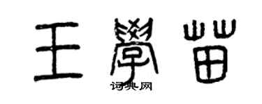 曾慶福王學苗篆書個性簽名怎么寫