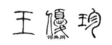 陳聲遠王優珍篆書個性簽名怎么寫