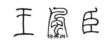 陳墨王風臣篆書個性簽名怎么寫