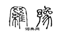 陳聲遠羅豫篆書個性簽名怎么寫