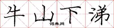 龐中華牛山下涕楷書怎么寫