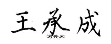 何伯昌王承成楷書個性簽名怎么寫
