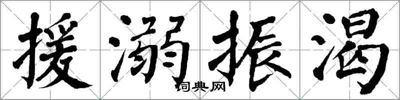 翁闓運援溺振渴楷書怎么寫