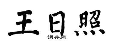 翁闓運王日照楷書個性簽名怎么寫