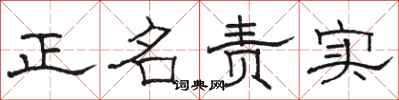 駱恆光正名責實隸書怎么寫