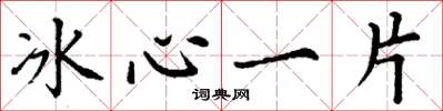 丁謙冰心一片楷書怎么寫