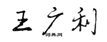 曾慶福王廣利行書個性簽名怎么寫