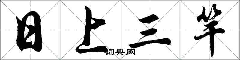 胡問遂日上三竿行書怎么寫