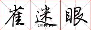 荊霄鵬雀迷眼行書怎么寫