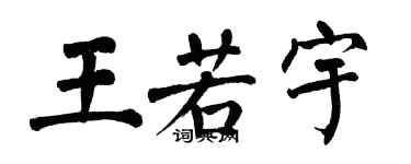 翁闓運王若宇楷書個性簽名怎么寫