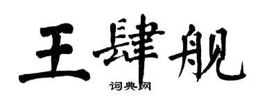 翁闓運王肆艦楷書個性簽名怎么寫