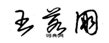 朱錫榮王若朋草書個性簽名怎么寫