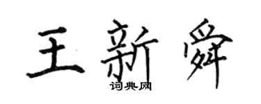 何伯昌王新舜楷書個性簽名怎么寫