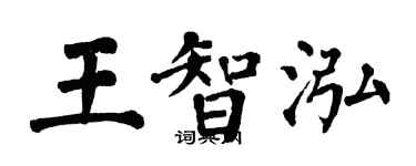 翁闓運王智泓楷書個性簽名怎么寫