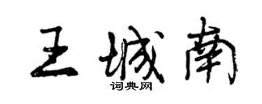 曾慶福王城南行書個性簽名怎么寫