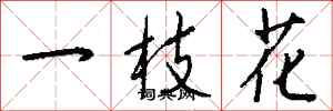 錢沛雲一枝花行書怎么寫