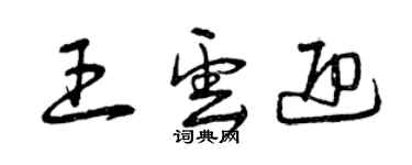 曾慶福王雲迎草書個性簽名怎么寫