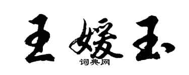 胡問遂王媛玉行書個性簽名怎么寫