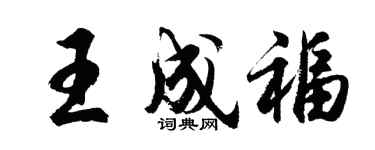 胡問遂王成福行書個性簽名怎么寫