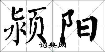 翁闓運潁陽楷書怎么寫