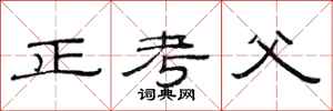 范連陞正考父隸書怎么寫