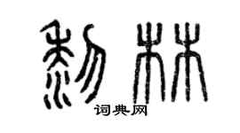 曾慶福黎林篆書個性簽名怎么寫