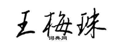 王正良王梅珠行書個性簽名怎么寫