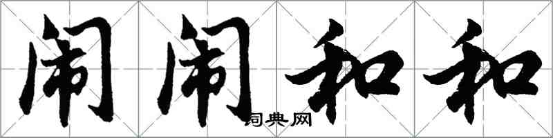 胡問遂鬧鬧和和行書怎么寫