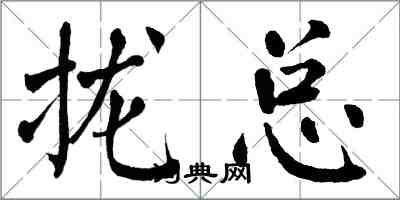 翁闓運攏總楷書怎么寫