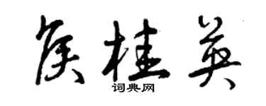 曾慶福侯桂英草書個性簽名怎么寫