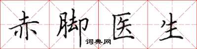 田英章赤腳醫生楷書怎么寫