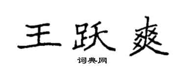袁強王躍爽楷書個性簽名怎么寫