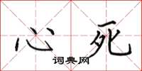 田英章心死楷書怎么寫