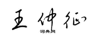 梁錦英王仲征草書個性簽名怎么寫