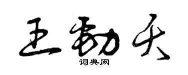 曾慶福王勁夭草書個性簽名怎么寫