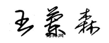 朱錫榮王蘭森草書個性簽名怎么寫