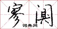 寥亮的意思_寥亮的解釋_國語詞典
