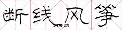 柯春海斷線風箏隸書怎么寫