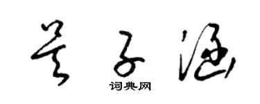 梁錦英吳子涵草書個性簽名怎么寫
