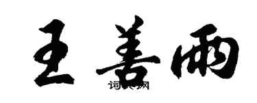 胡問遂王善雨行書個性簽名怎么寫