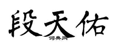 翁闓運段天佑楷書個性簽名怎么寫