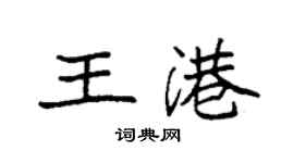 袁強王港楷書個性簽名怎么寫
