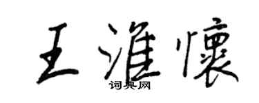 王正良王淮懷行書個性簽名怎么寫