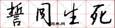 錢沛雲誓同生死行書怎么寫
