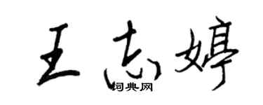 王正良王志婷行書個性簽名怎么寫