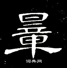 席夔千字文中量的寫法